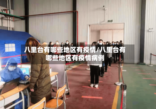 八里台有哪些地区有疫情/八里台有哪些地区有疫情病例