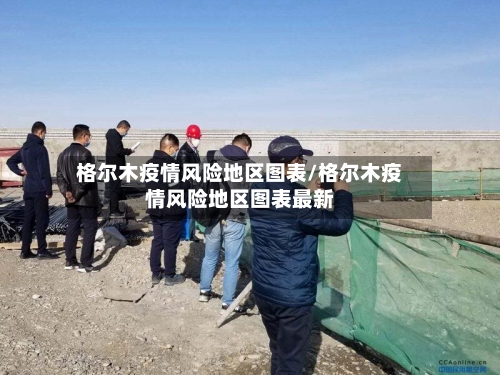 格尔木疫情风险地区图表/格尔木疫情风险地区图表最新