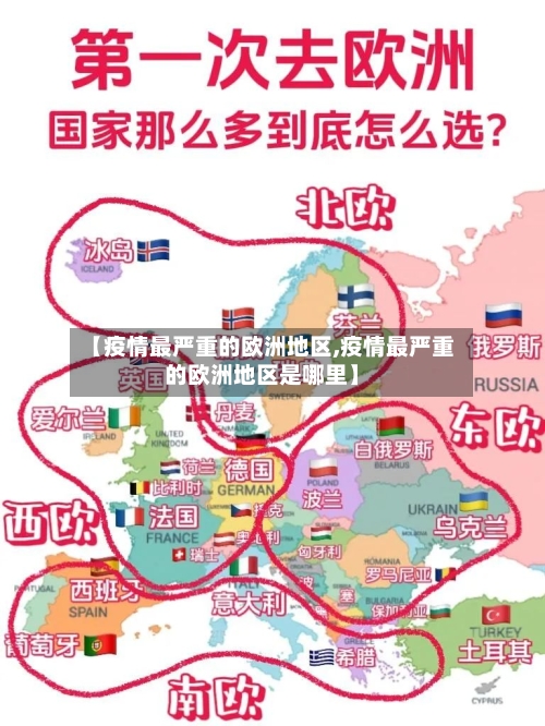 【疫情最严重的欧洲地区,疫情最严重的欧洲地区是哪里】