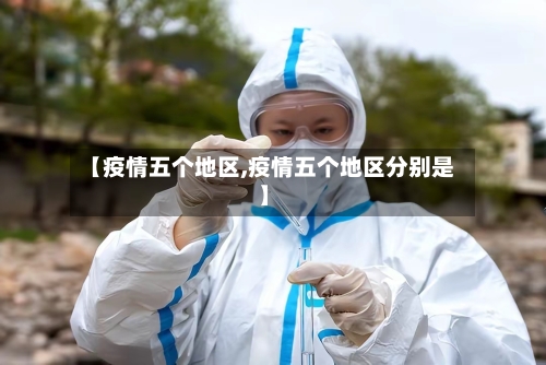 【疫情五个地区,疫情五个地区分别是】-第2张图片