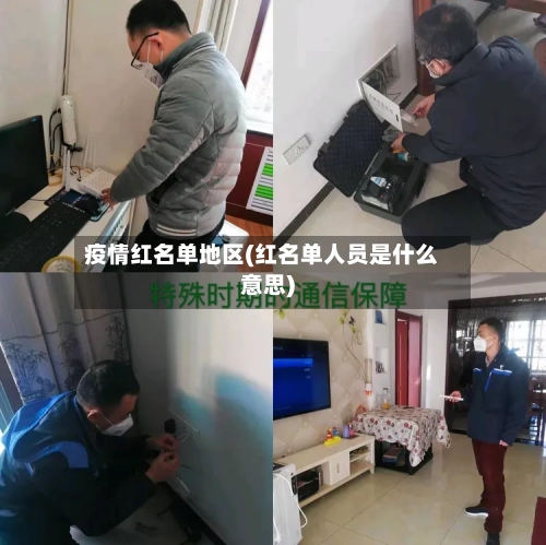 疫情红名单地区(红名单人员是什么意思)