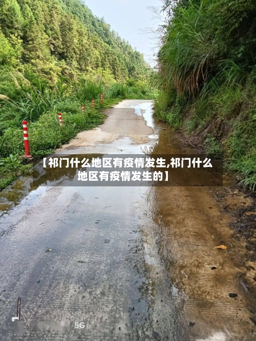 【祁门什么地区有疫情发生,祁门什么地区有疫情发生的】