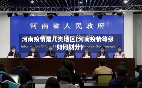 河南疫情是几类地区(河南疫情等级如何划分)-第2张图片
