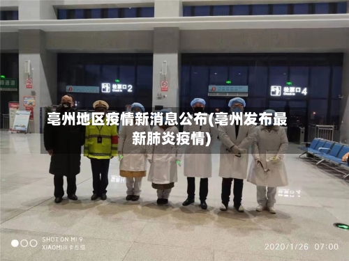 亳州地区疫情新消息公布(亳州发布最新肺炎疫情)