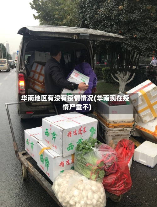 华南地区有没有疫情情况(华南现在疫情严重不)