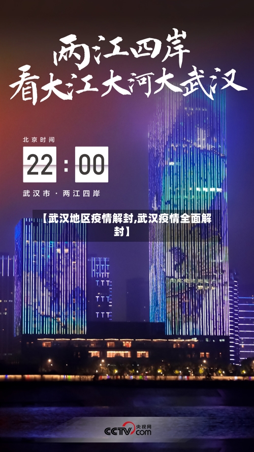 【武汉地区疫情解封,武汉疫情全面解封】-第2张图片