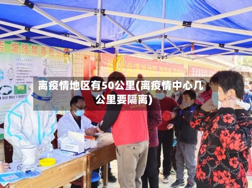 离疫情地区有50公里(离疫情中心几公里要隔离)