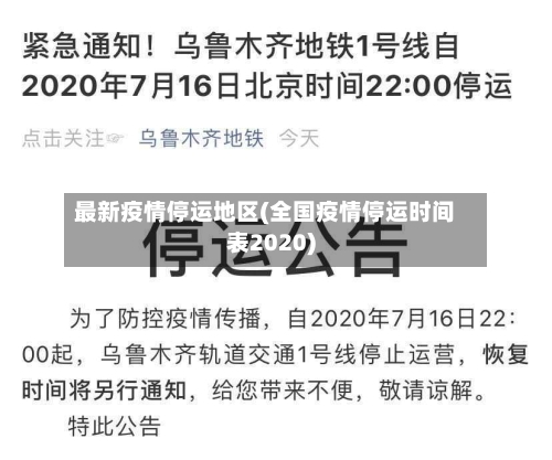 最新疫情停运地区(全国疫情停运时间表2020)-第3张图片
