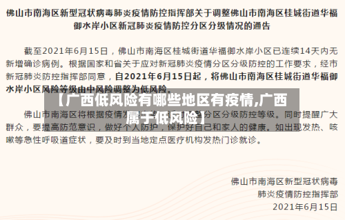 【广西低风险有哪些地区有疫情,广西属于低风险】-第3张图片