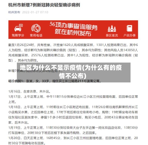 地区为什么不显示疫情(为什么有的疫情不公布)-第2张图片