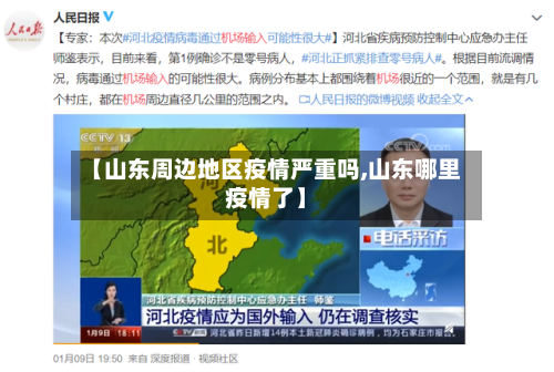 【山东周边地区疫情严重吗,山东哪里疫情了】-第2张图片