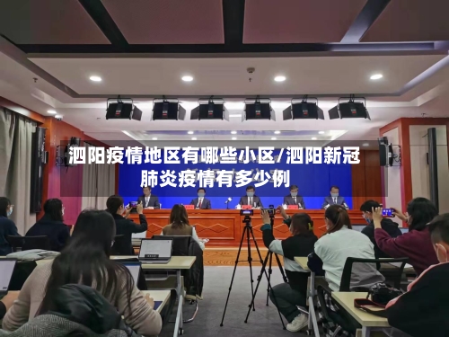 泗阳疫情地区有哪些小区/泗阳新冠肺炎疫情有多少例-第2张图片