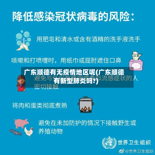 广东顺德有无疫情地区呢(广东顺德有新型肺炎吗?)-第2张图片