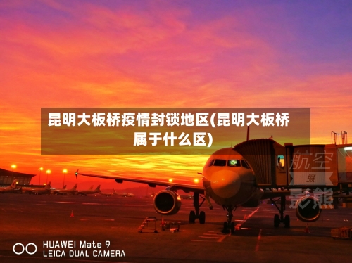 昆明大板桥疫情封锁地区(昆明大板桥属于什么区)