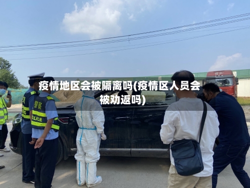 疫情地区会被隔离吗(疫情区人员会被劝返吗)-第3张图片