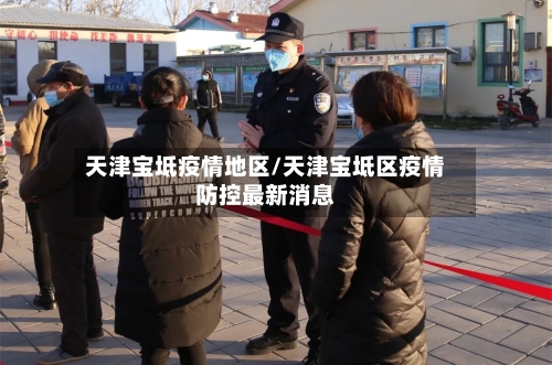 天津宝坻疫情地区/天津宝坻区疫情防控最新消息