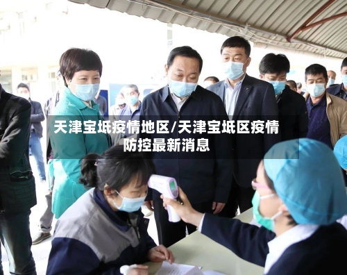 天津宝坻疫情地区/天津宝坻区疫情防控最新消息-第2张图片