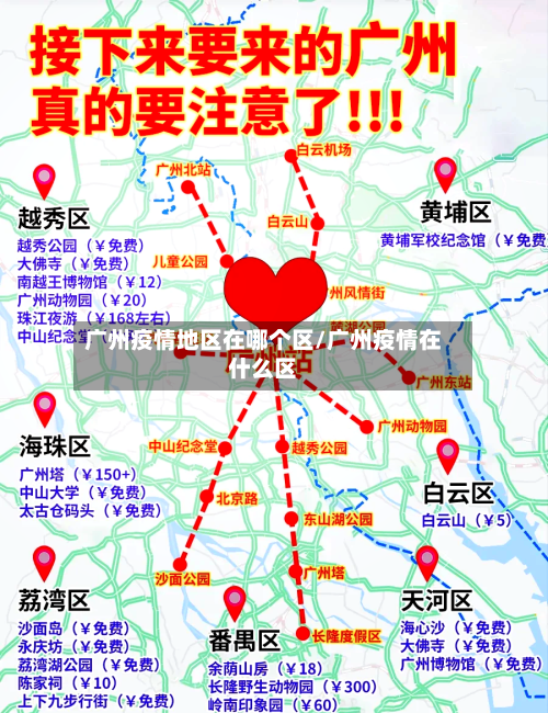 广州疫情地区在哪个区/广州疫情在什么区