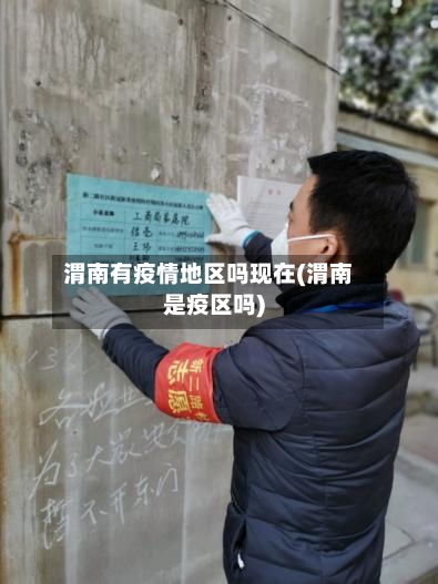 渭南有疫情地区吗现在(渭南是疫区吗)