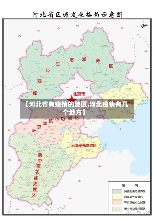 【河北省有疫情的地区,河北疫情有几个地方】