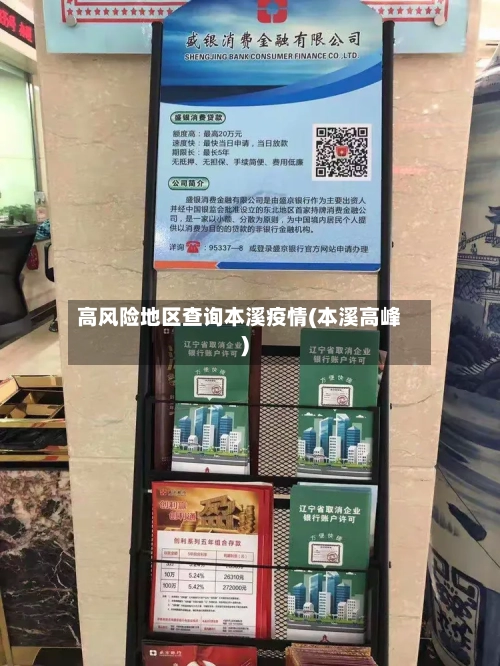 高风险地区查询本溪疫情(本溪高峰)-第3张图片