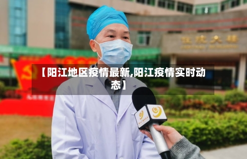 【阳江地区疫情最新,阳江疫情实时动态】-第3张图片