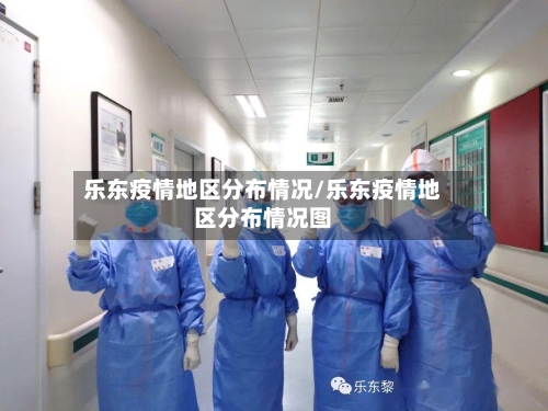 乐东疫情地区分布情况/乐东疫情地区分布情况图-第2张图片