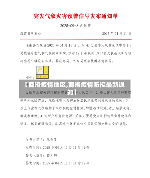 【商洛疫情地区,商洛疫情防控最新通知】