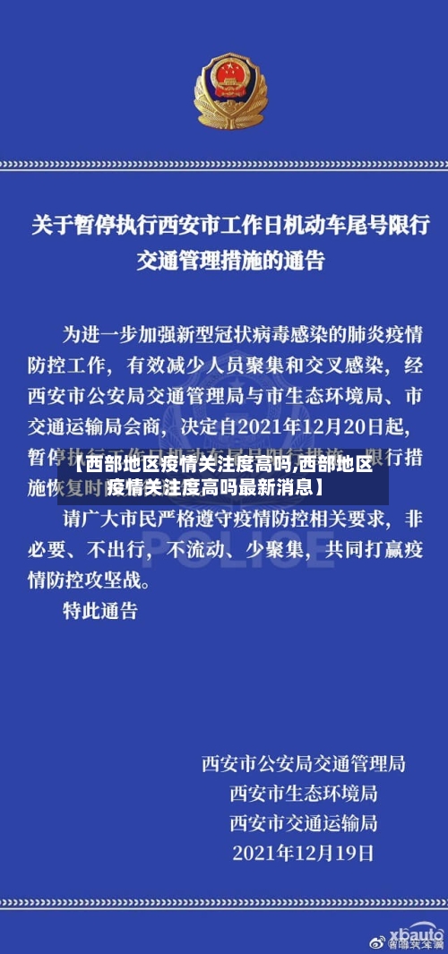 【西部地区疫情关注度高吗,西部地区疫情关注度高吗最新消息】