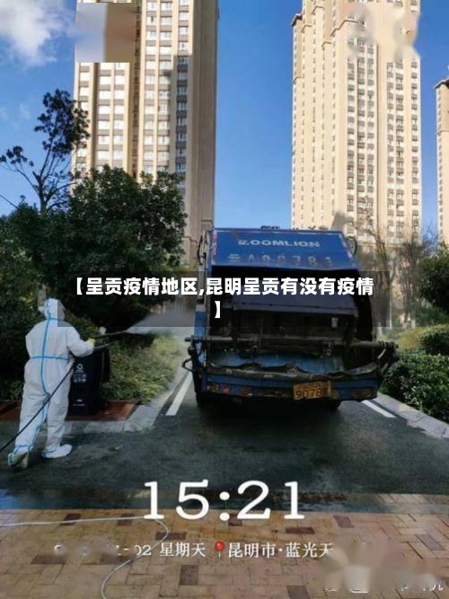 【呈贡疫情地区,昆明呈贡有没有疫情】