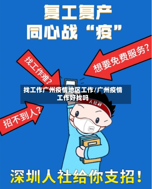 找工作广州疫情地区工作/广州疫情工作好找吗