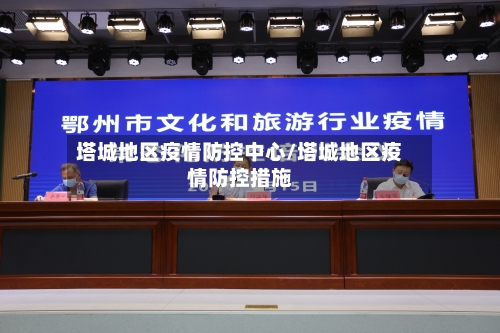 塔城地区疫情防控中心/塔城地区疫情防控措施-第2张图片