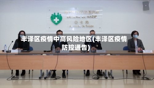 丰泽区疫情中高风险地区(丰泽区疫情防控通告)