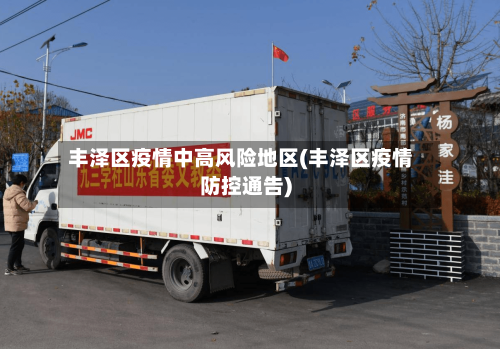 丰泽区疫情中高风险地区(丰泽区疫情防控通告)-第2张图片