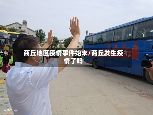 商丘地区疫情事件始末/商丘发生疫情了吗-第3张图片