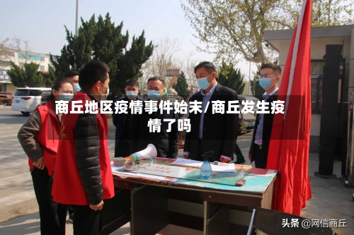 商丘地区疫情事件始末/商丘发生疫情了吗