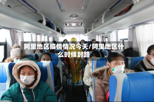 阿里地区疫情情况今天/阿里地区什么时候封路-第2张图片