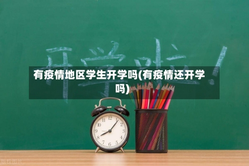 有疫情地区学生开学吗(有疫情还开学吗)-第2张图片