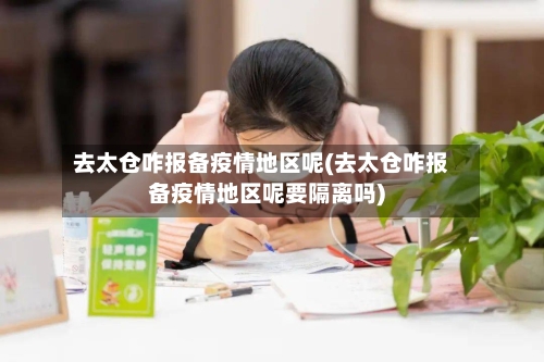 去太仓咋报备疫情地区呢(去太仓咋报备疫情地区呢要隔离吗)