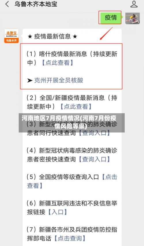 河南地区7月疫情情况(河南7月份疫情风险等级)-第2张图片