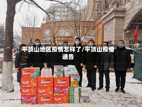 平顶山地区疫情怎样了/平顶山疫情通告-第2张图片