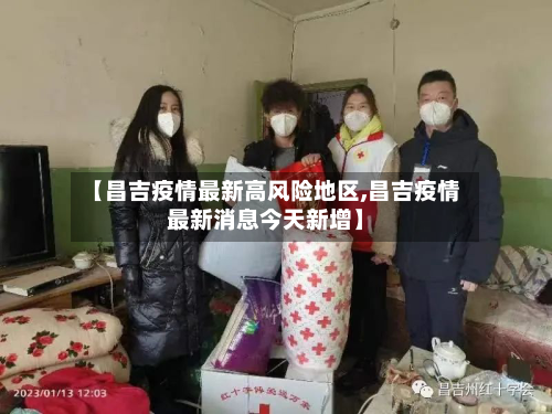 【昌吉疫情最新高风险地区,昌吉疫情最新消息今天新增】