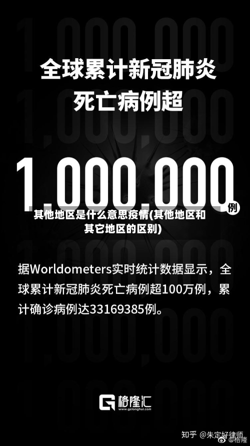 其他地区是什么意思疫情(其他地区和其它地区的区别)-第2张图片