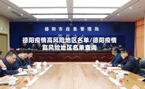 德阳疫情高风险地区名单/德阳疫情高风险地区名单查询-第2张图片