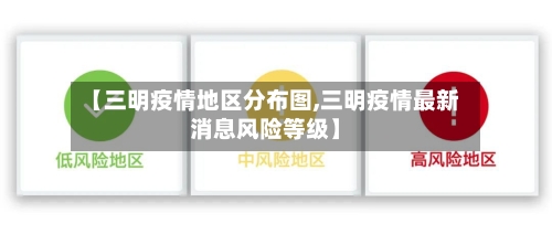 【三明疫情地区分布图,三明疫情最新消息风险等级】-第3张图片