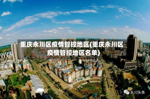 重庆永川区疫情管控地区(重庆永川区疫情管控地区名单)-第3张图片