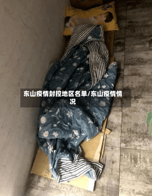 东山疫情封控地区名单/东山疫情情况