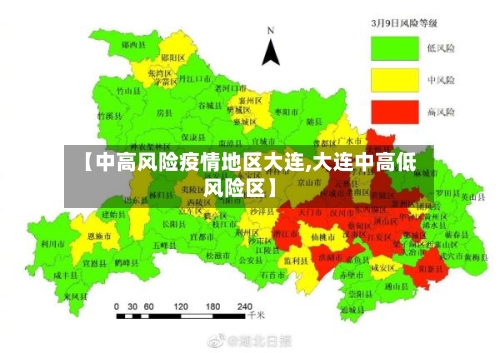 【中高风险疫情地区大连,大连中高低风险区】-第2张图片