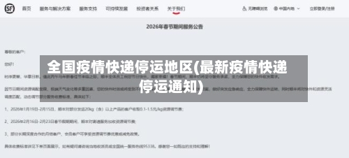全国疫情快递停运地区(最新疫情快递停运通知)