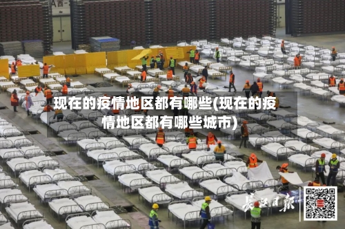现在的疫情地区都有哪些(现在的疫情地区都有哪些城市)